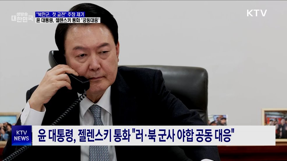 "윤 대통령, 젤렌스키 통화···"러·북 군사 야합 공동 대응"