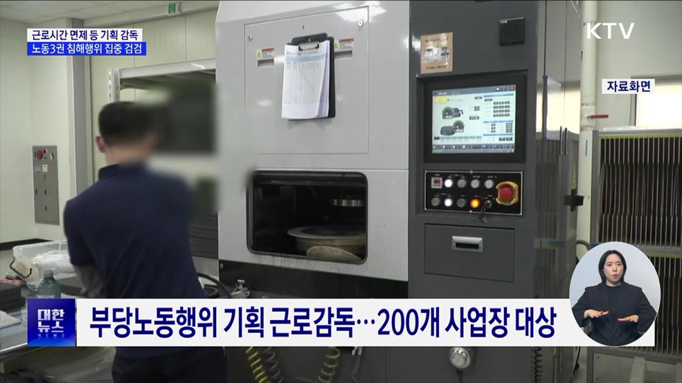 근로시간 면제 등 기획 감독···노동3권 침해 집중 검검