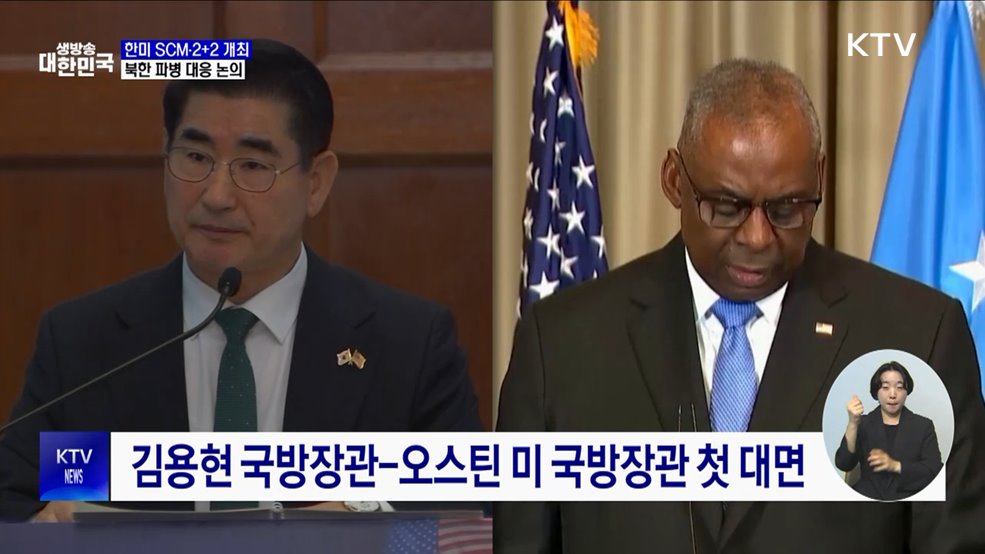 한미 SCM·2+2 개최···'북한 러시아 파병' 대응 논의