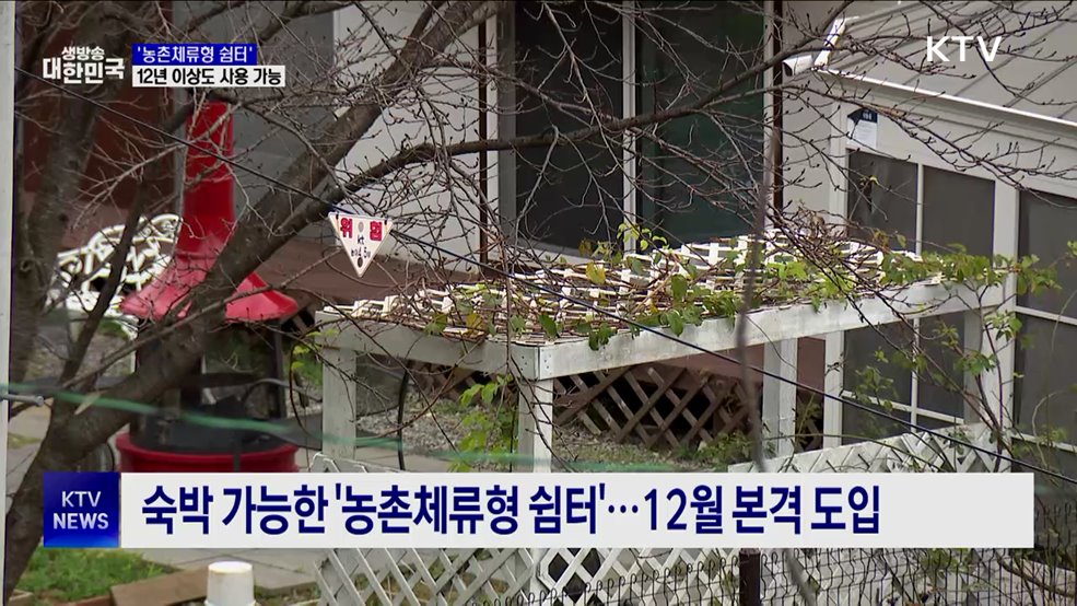 숙박 가능한 '농촌체류형 쉼터'···12년 이상도 사용 가능