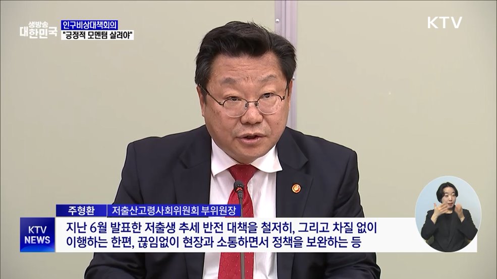 인구비상대책회의···"긍정적 모멘텀 살리는 데 역량 집중"