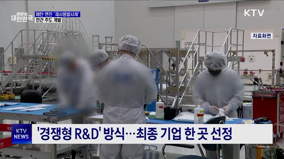 메탄 엔진 '재사용발사체' 내년부터 민간 주도 개발