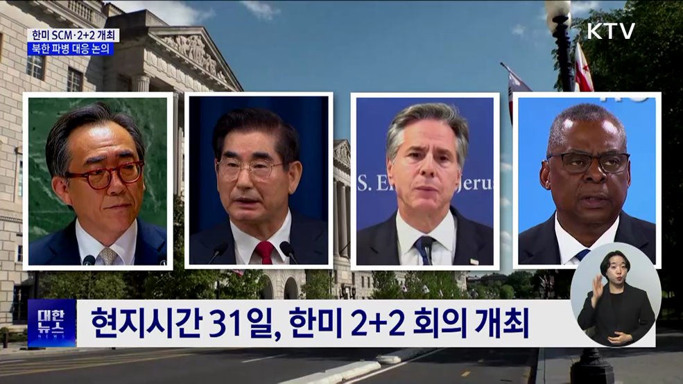 한미 SCM·2+2 개최···'북한 러시아 파병' 대응 논의