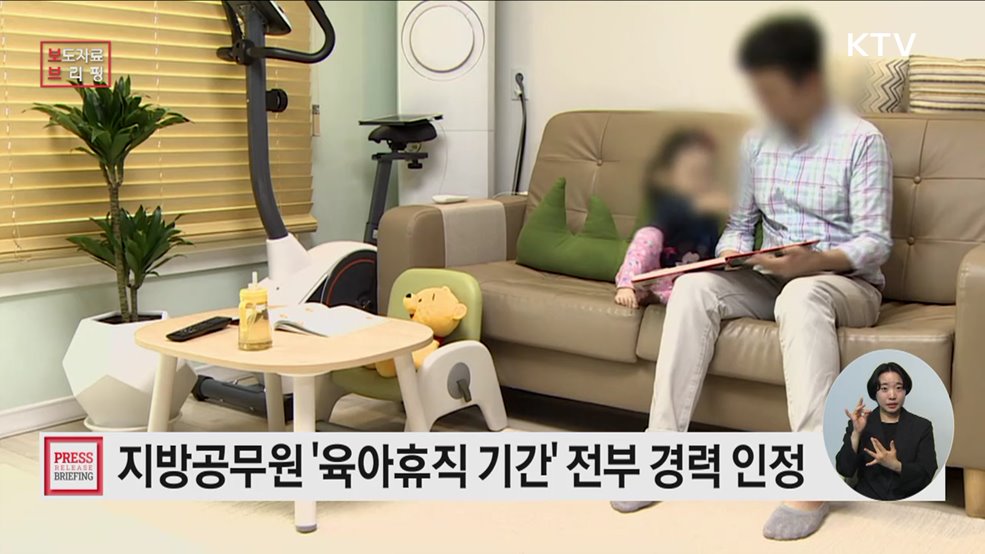 지방공무원, 마음 편히 아이 키우게 된다