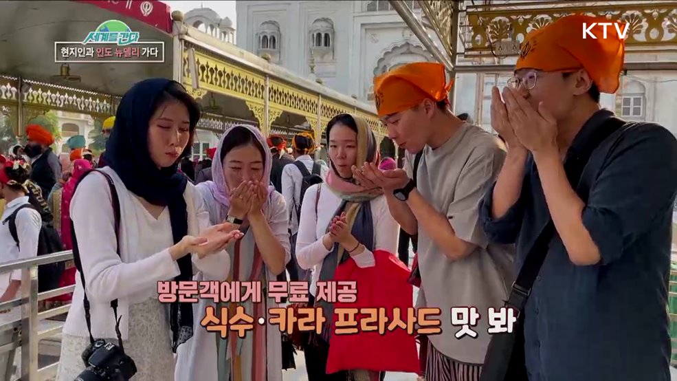 현지인과 떠나는 '인도 뉴델리' 즐길 거리 풍성 [세계를 간다]