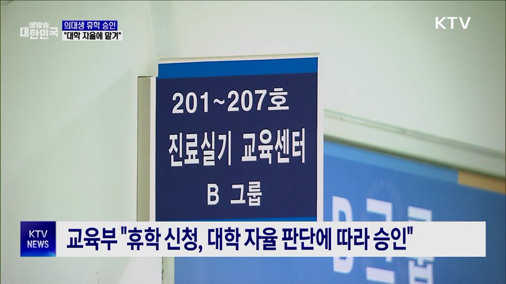 "의대생 휴학, 대학 자율 판단에 따라 승인"