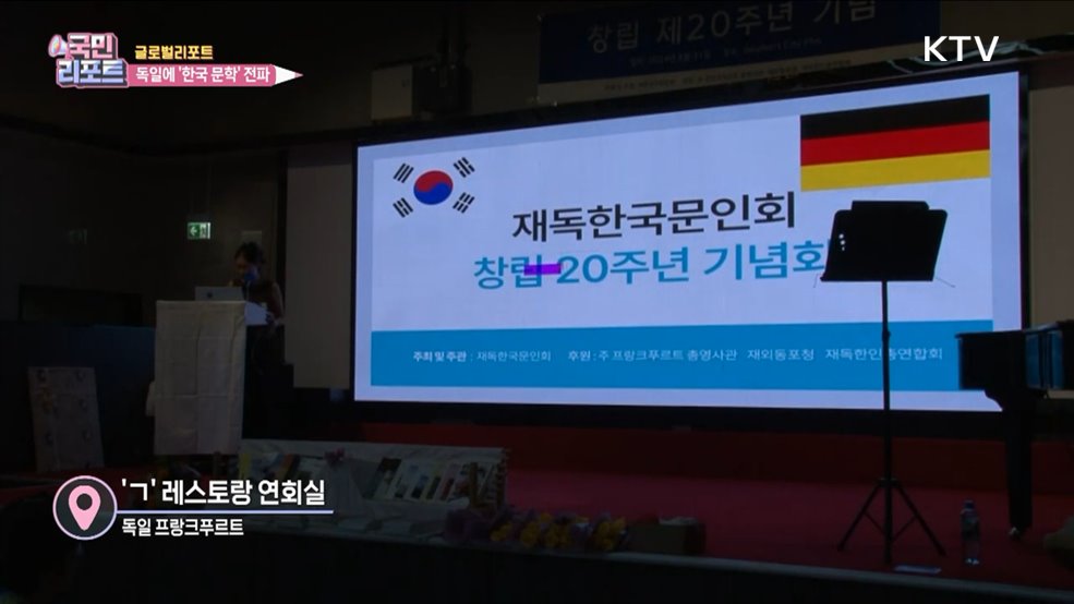 한국 문학 전파 '재독한국문인회' 창립 20년