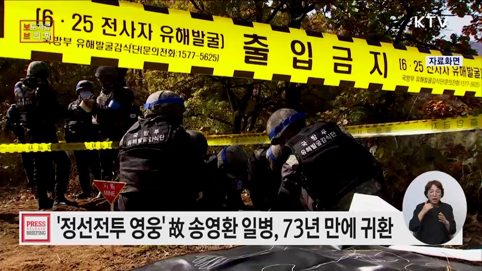 6·25 전사자 故 송영환 일병···딸 유전자 검사로 73년 만에 신원 확인