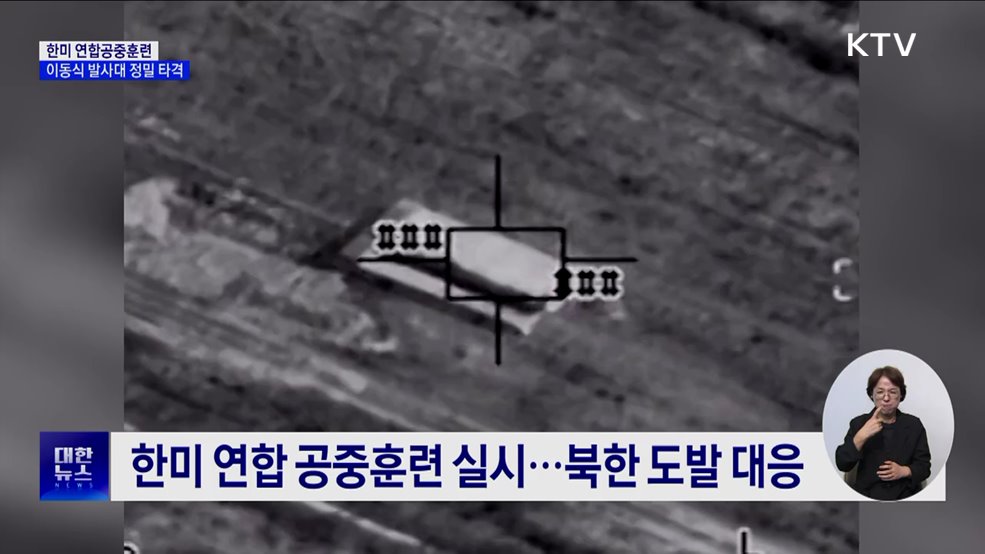 한미, 대규모 연합공중훈련···이동식 발사대 정밀 타격