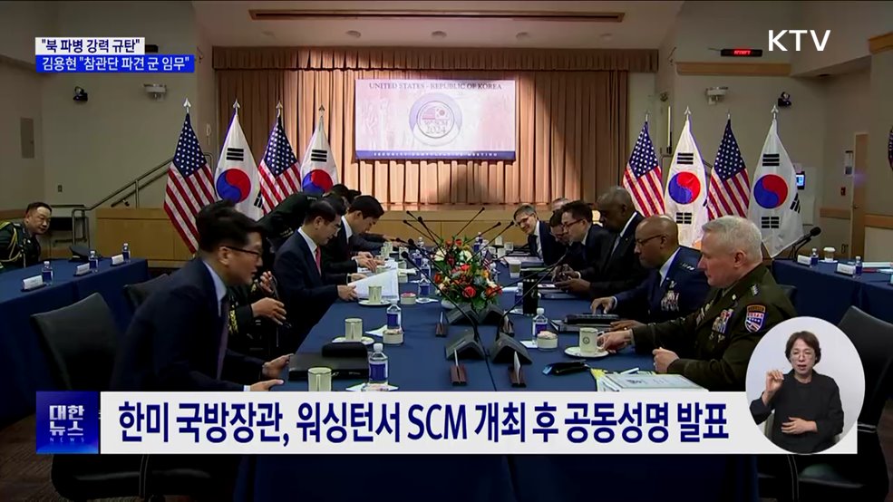 한미 "북 파병 강력 규탄"···김용현 "참관단, 군 임무"