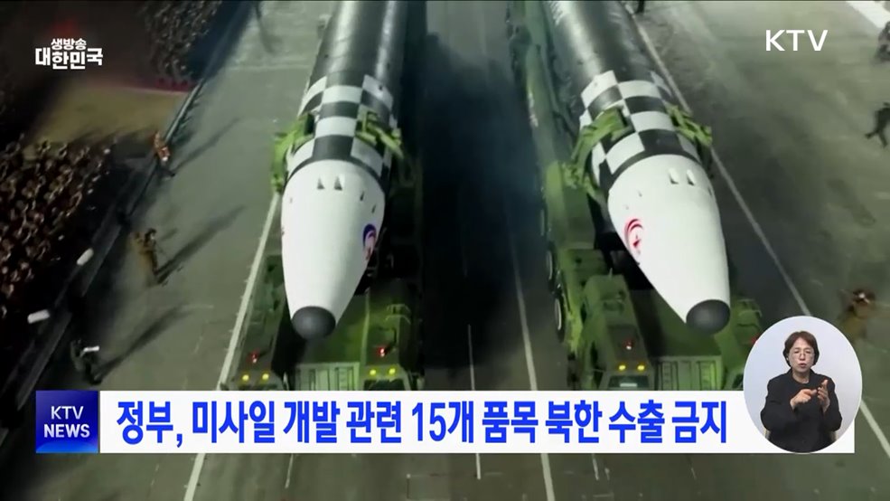정부, 미사일 개발 관련 15개 품목 북한 수출 금지