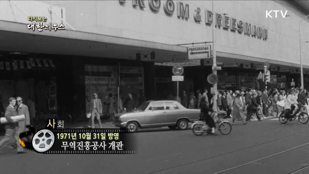 다시보는 대한늬우스 (71. 10. 31.)