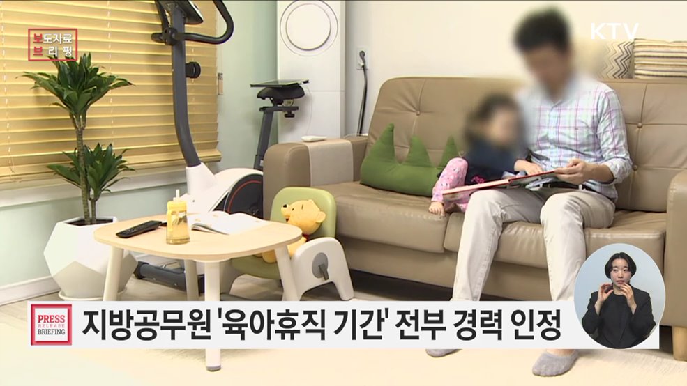 지방공무원, 마음 편히 아이 키우게 된다