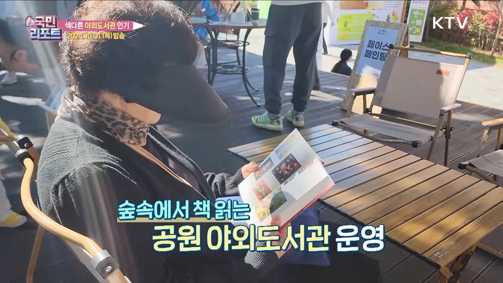 '독서의 계절' 야외도서관 찾아 독서 삼매경