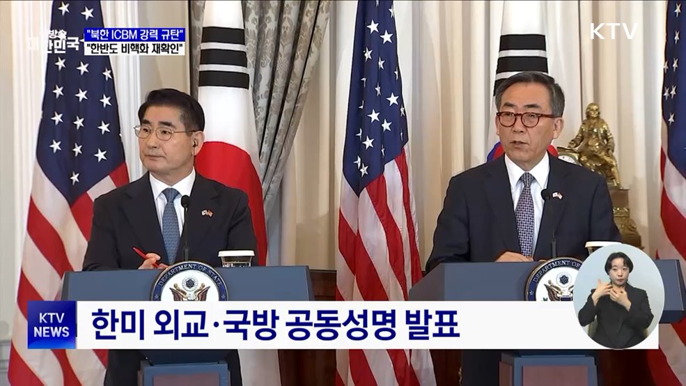 "북 ICBM 도발 강력 규탄···한반도 비핵화 재확인"