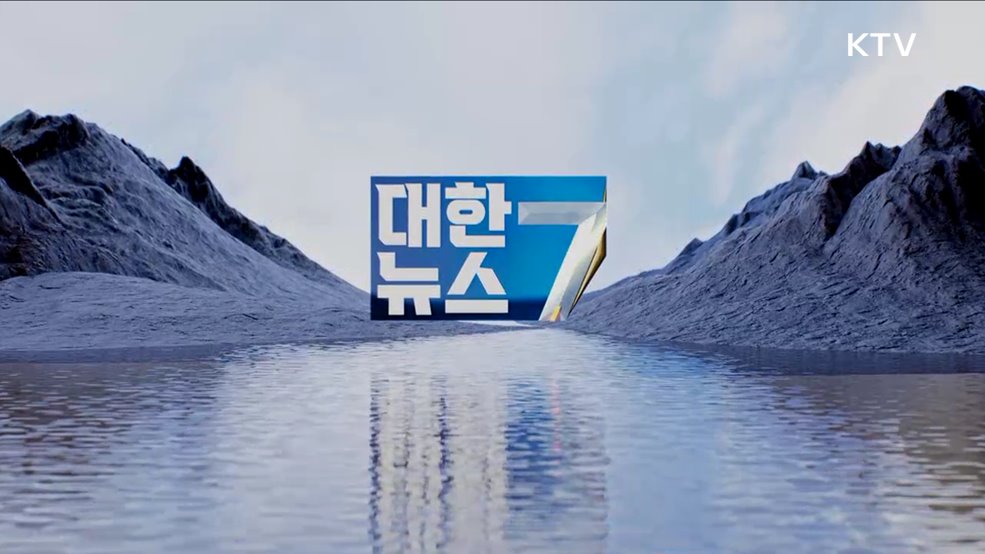 KTV 대한뉴스 7 (292회)