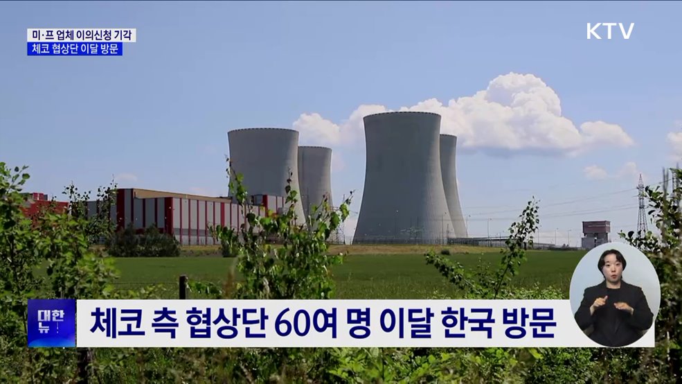 체코, 원전 이의제기 기각···내년 3월 본계약 순항