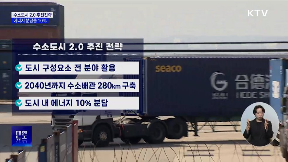 '수소도시 2.0 추진전략'···에너지 분담률 10% 목표 [정책현장+]