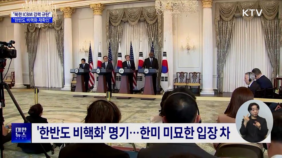 "북 ICBM 도발 강력 규탄···한반도 비핵화 재확인"