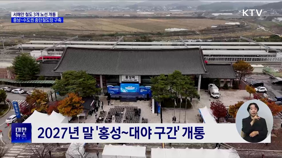 서해안 철도 교통시대 개막···서해·장항·평택선 개통
