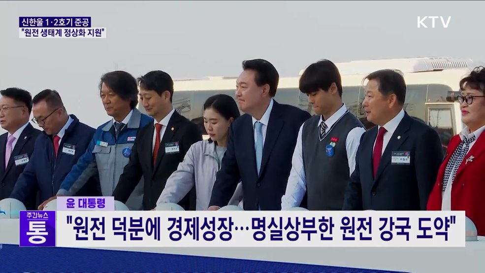 신한울 1·2호기 준공···"원전 생태계 정상화 지원"