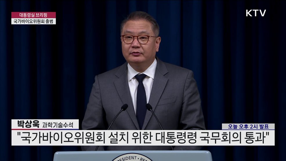 대통령실 브리핑 - 국가바이오위원회 출범