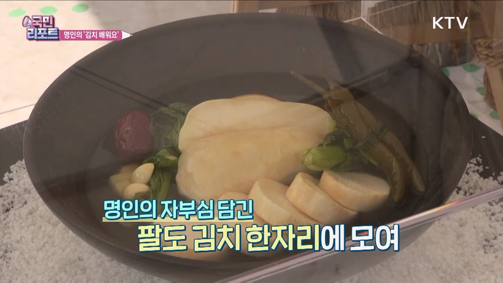 김치 명인과 함께 '맛있는 김치' 담가요