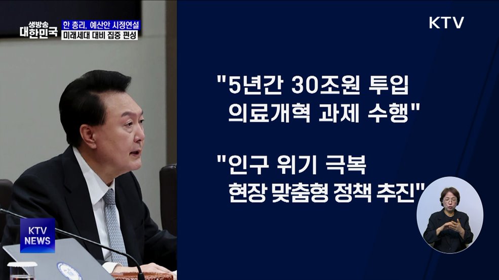 "약자복지·미래세대 대비 예산안 집중"