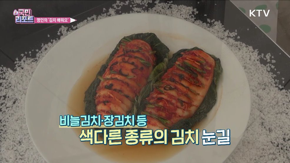 김치 명인과 함께 '맛있는 김치' 담가요