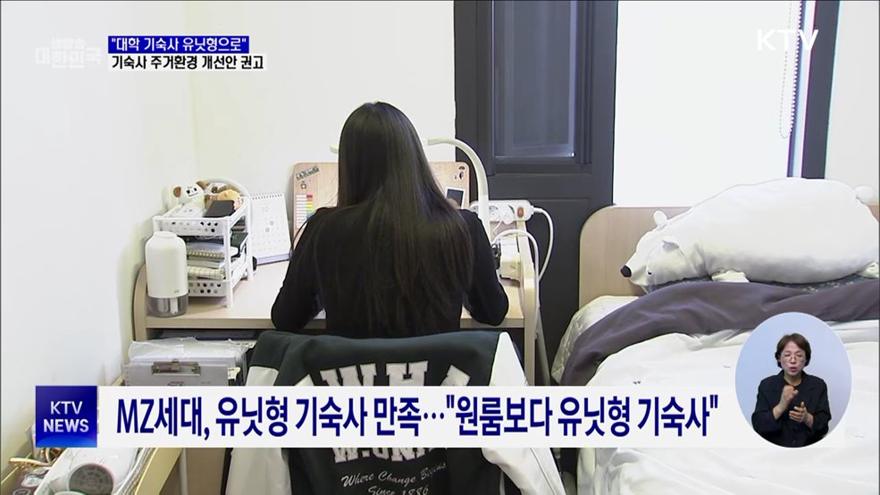 "대학 기숙사 유닛형으로"···권익위, 기숙사 주거환경 개선안 권고