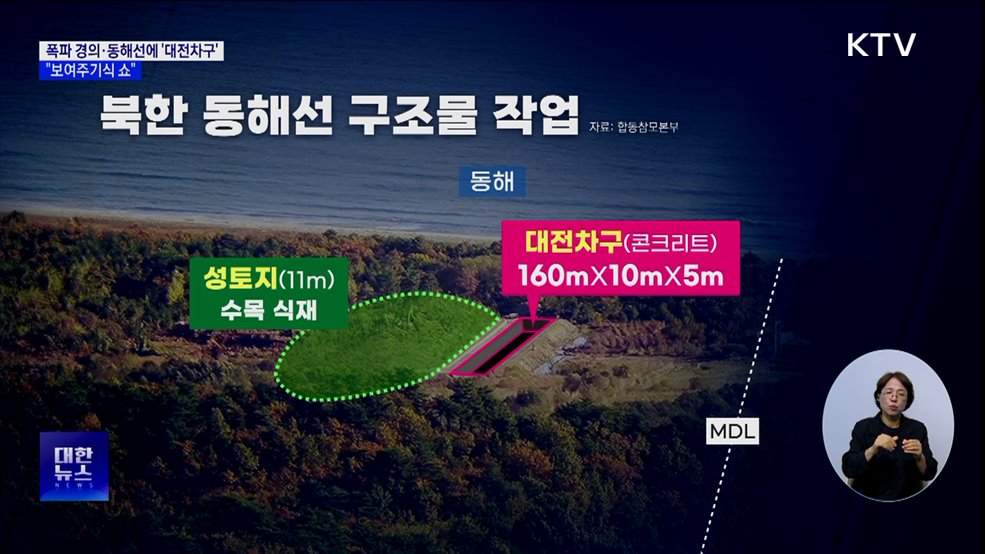 북, 폭파 경의·동해선에 '대전차구'···군 "보여주기식 쇼"