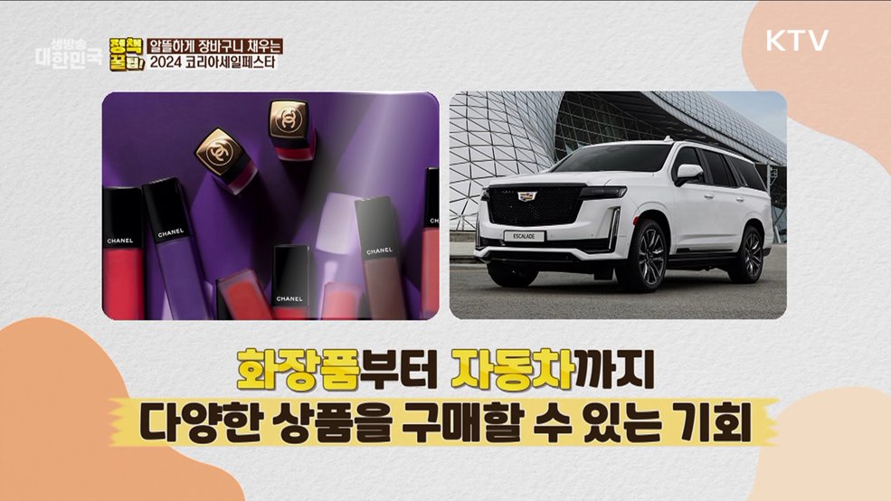 알뜰하게 장바구니 채우는 2024 코리아세일페스타 [정책꿀팁!]