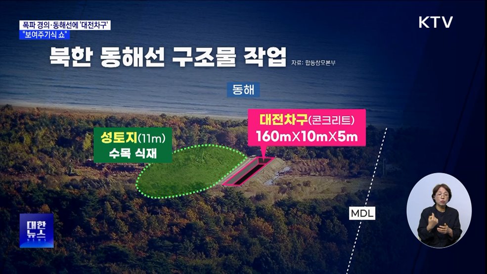 북, 폭파 경의·동해선에 '대전차구'···군 "보여주기식 쇼"