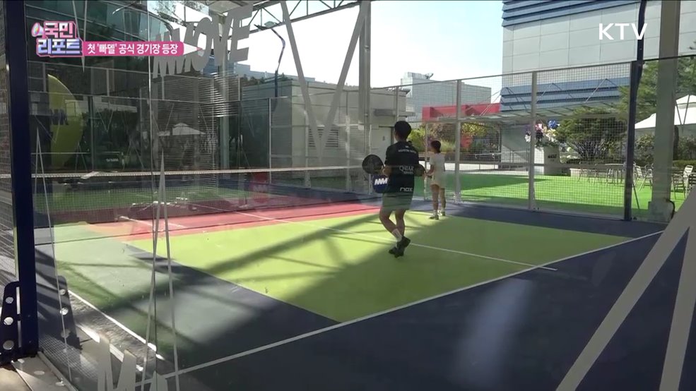 '빠델' 열풍 속 대전에 첫 공식 경기장 등장