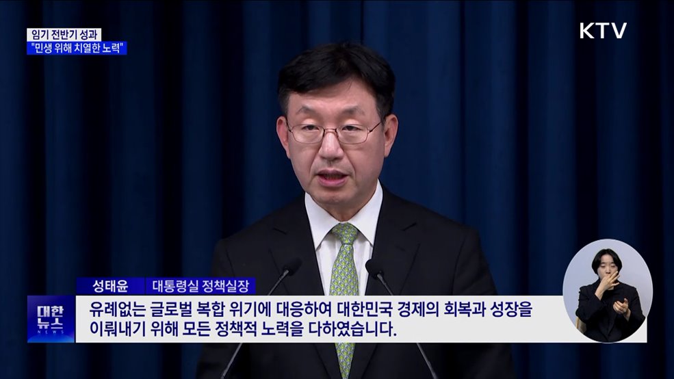 "임기 전반기, 민생·경제 체질 개선 위해 치열한 노력"