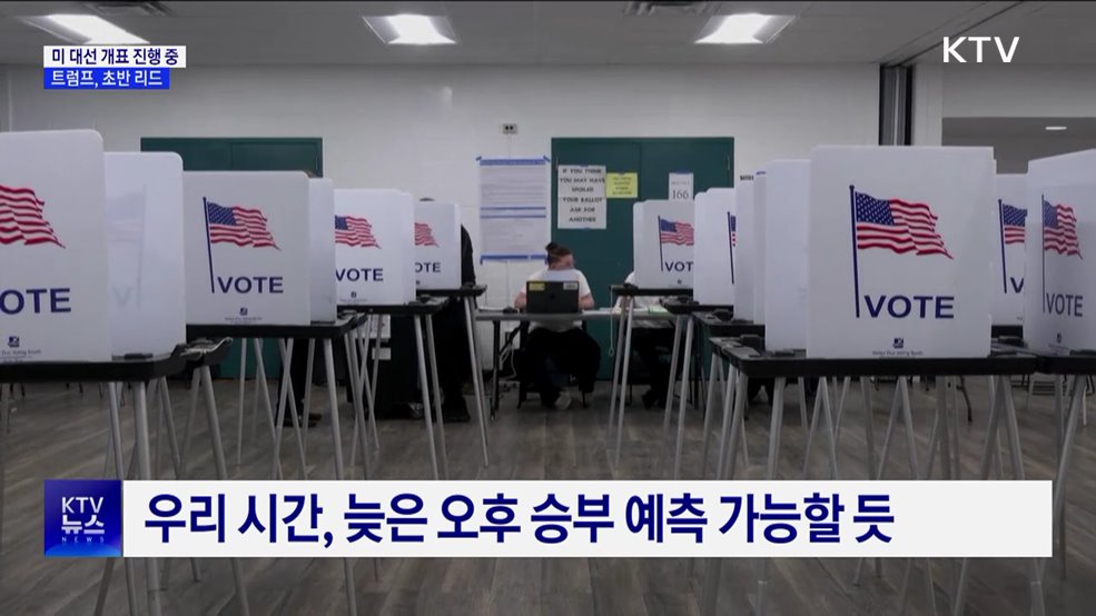 미 대선 개표 진행 중···트럼프 초반부터 리드