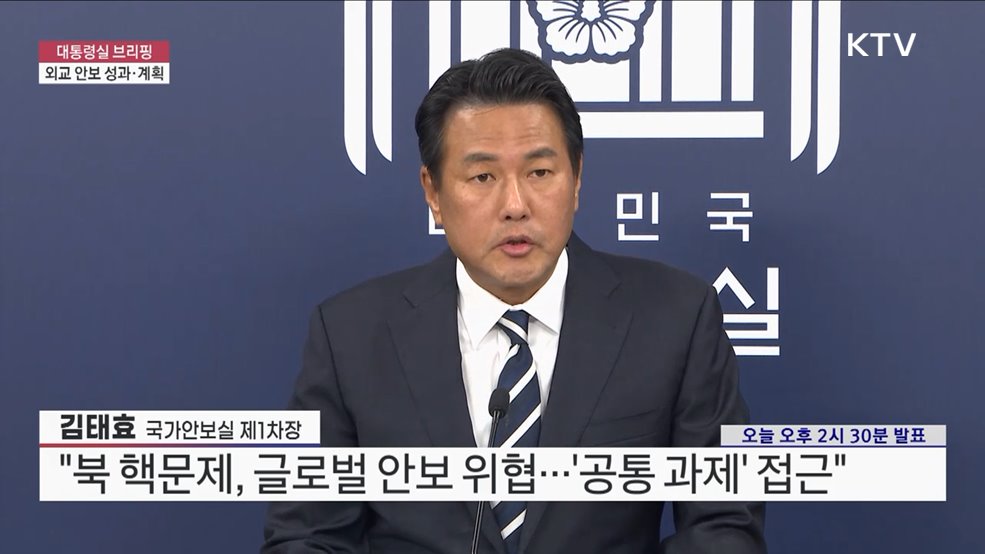 대통령실 브리핑 - 외교 안보 성과·계획