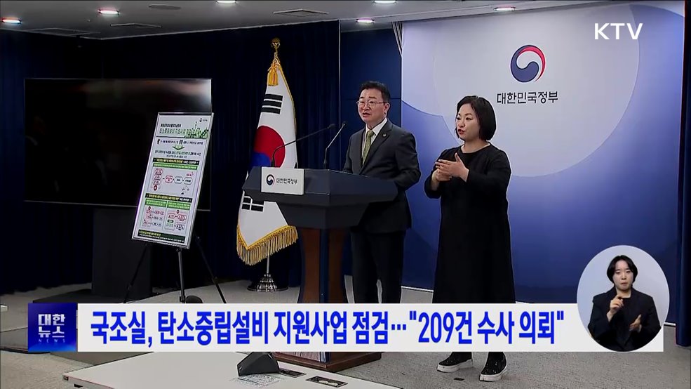 국조실, 탄소중립설비 지원사업 점검···"209건 수사 의뢰"