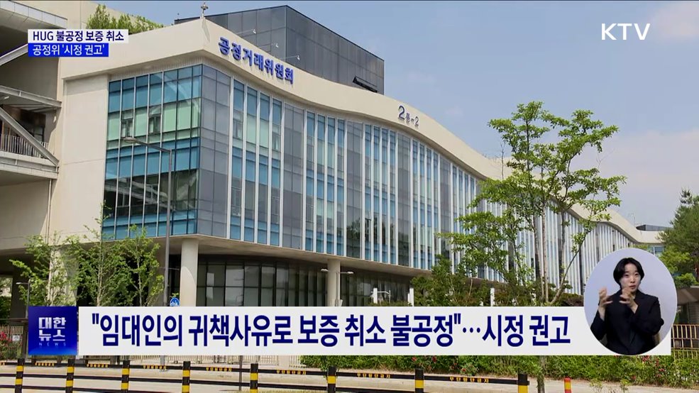 전세사기 피해자 보증 취소한 HUG···공정위 "시정 권고"