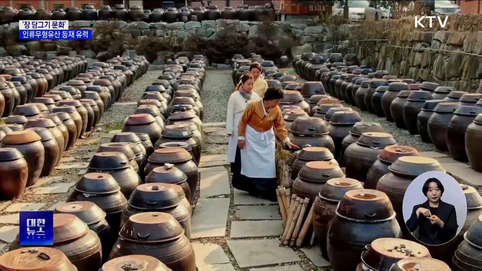 '장 담그기 문화' 유네스코 인류무형문화유산 등재 유력