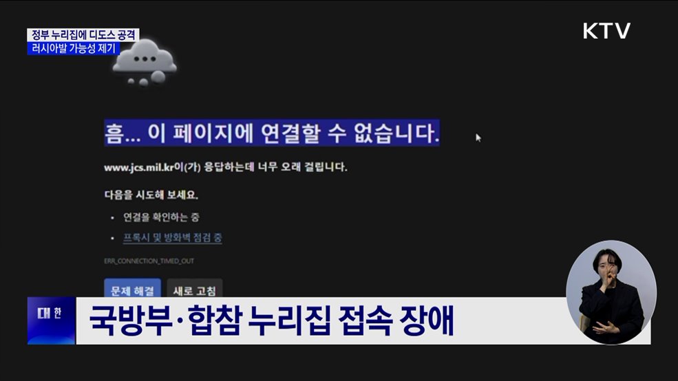 정부 부처 누리집에 디도스 공격···러시아발 가능성 제기