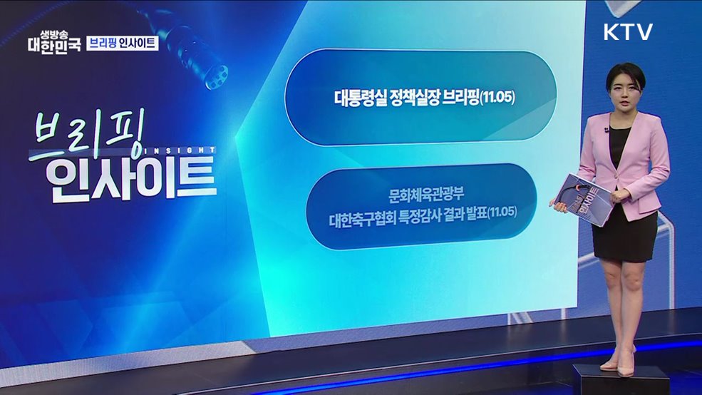 대통령실 정책실장 브리핑(11.05) [브리핑 인사이트]