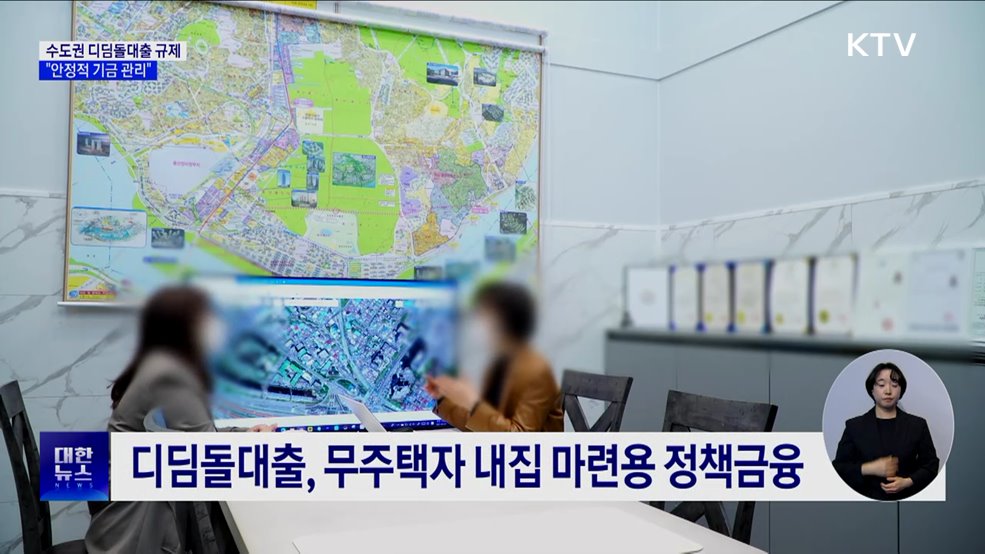 수도권 디딤돌대출 한도 축소···"안정적 기금 관리"