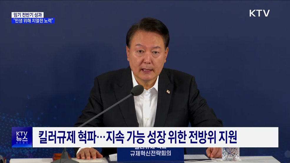 "임기 전반기, 민생·경제 체질 개선 위해 치열한 노력"