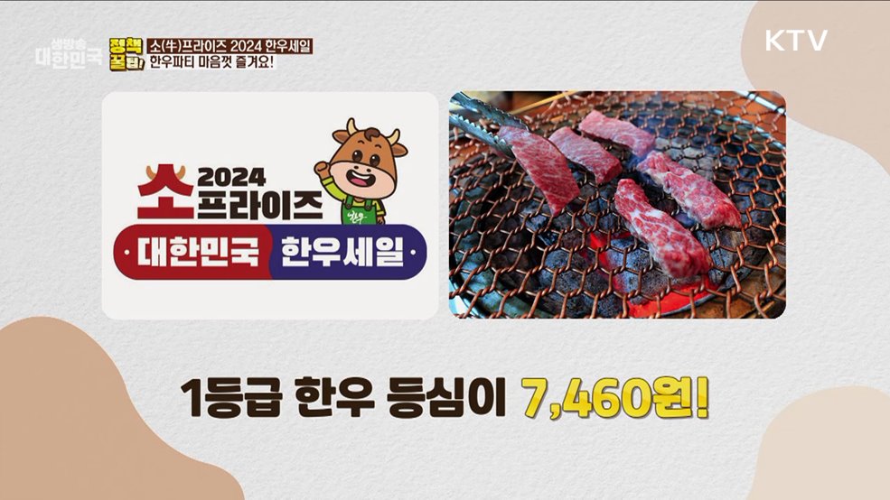 알뜰하게 장바구니 채우는 2024 코리아세일페스타 [정책꿀팁!]