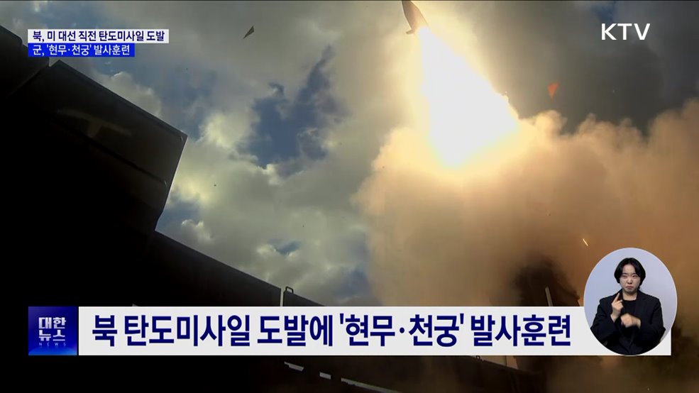 북, 미 대선 직전 탄도미사일 도발···군, '현무·천궁' 맞대응