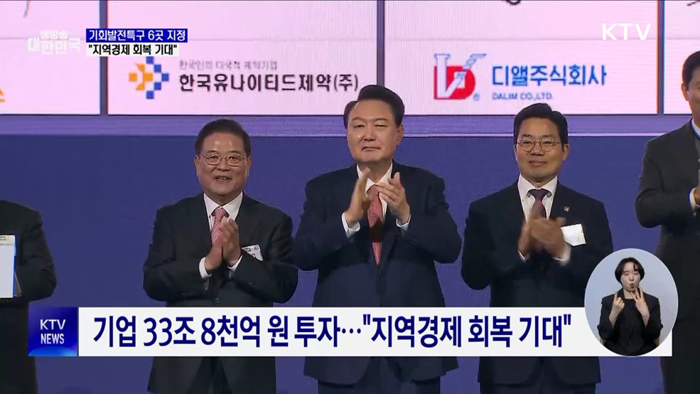 "기회발전특구에 34조원 기업투자···지역경제 회복"