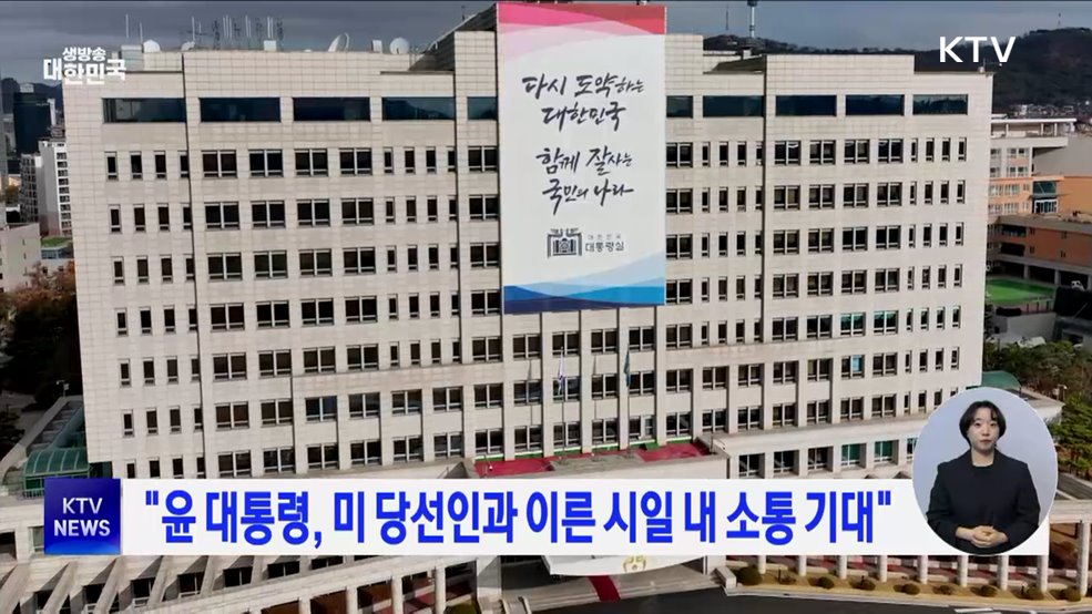 "윤 대통령, 미 당선인과 이른 시일 내 소통 기대"