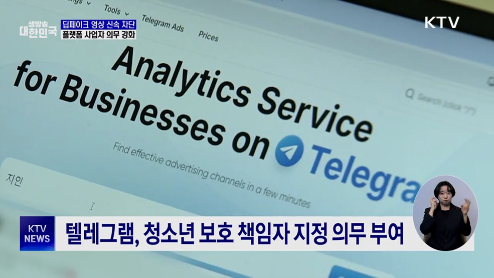 딥페이크 영상 신속 차단···플랫폼 사업자 의무 강화