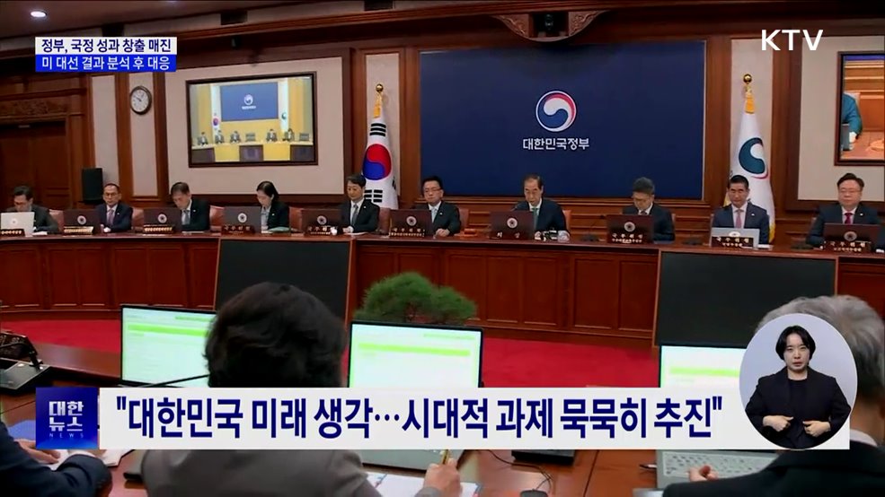 "연내 국정 성과 창출 매진···미 대선 결과 대응"